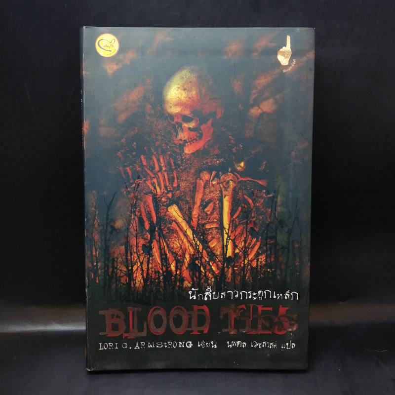 นักสืบสาวกระดูกเหล็ก Blood Ties - Lori G. Armstrong เขียน, นพดล เวชสวัสดิ์ แปล รูปที่ 1