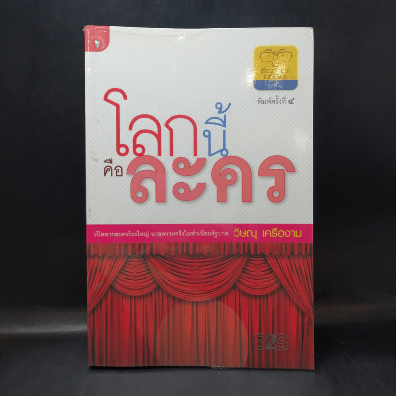 โลกนี้คือละคร - วิษณุ เครืองาม รูปที่ 1