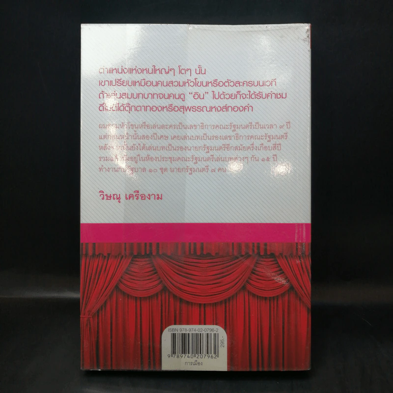 โลกนี้คือละคร - วิษณุ เครืองาม รูปที่ 2