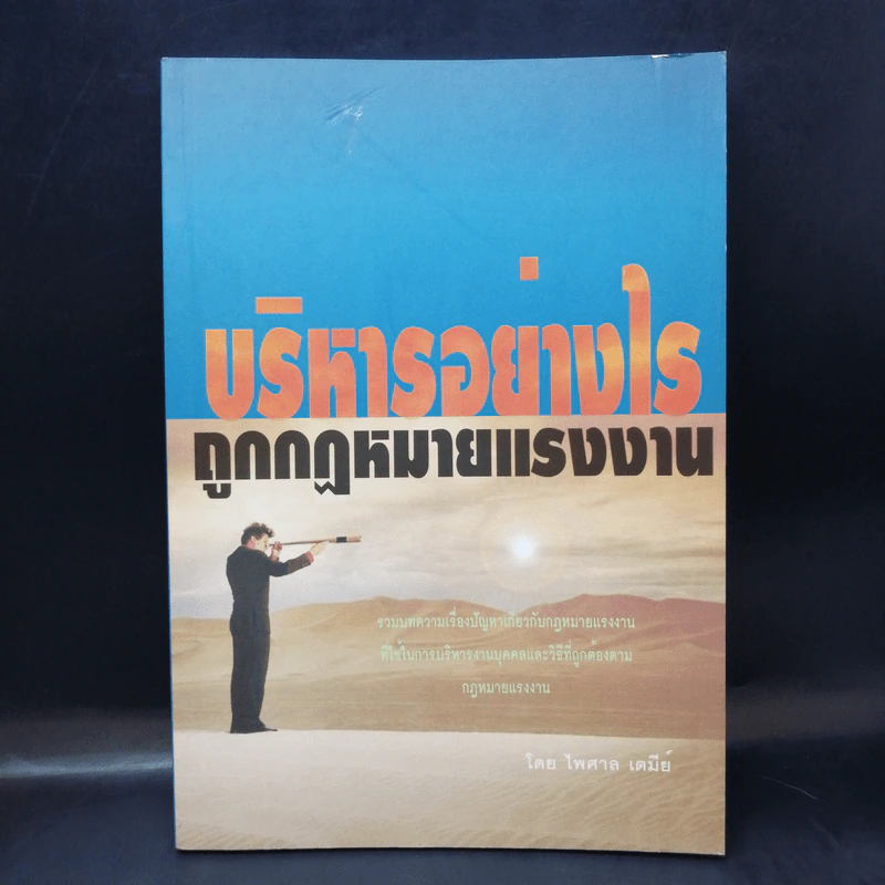 บริหารอย่างไรถูกกฎหมายแรงงาน - ไพศาล เตมีย์ รูปที่ 1