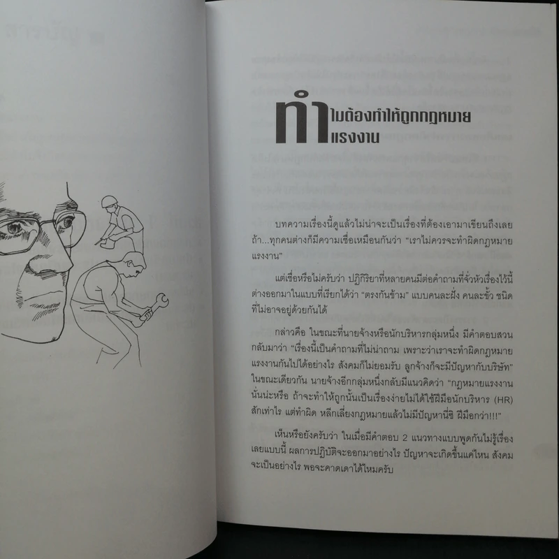 บริหารอย่างไรถูกกฎหมายแรงงาน - ไพศาล เตมีย์ รูปที่ 11