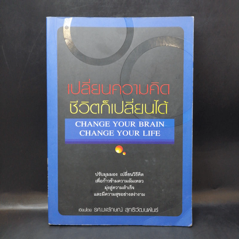 เปลี่ยนความคิดชีวิตก็เปลี่ยนได้ - รศ.นงลักษณ์ สุทธิวัฒนพันธ์ รูปที่ 1