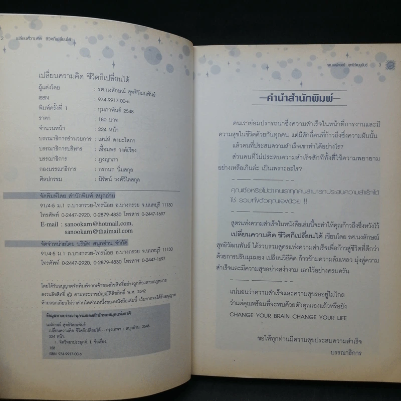 เปลี่ยนความคิดชีวิตก็เปลี่ยนได้ - รศ.นงลักษณ์ สุทธิวัฒนพันธ์ รูปที่ 9
