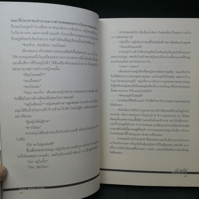 วิปริต อำมหิต ฆาตกรรม - เป๋ อกไก่ รูปที่ 10
