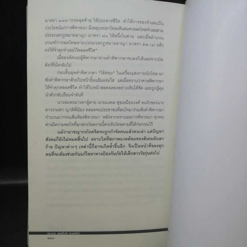 วิปริต อำมหิต ฆาตกรรม - เป๋ อกไก่ รูปที่ 11