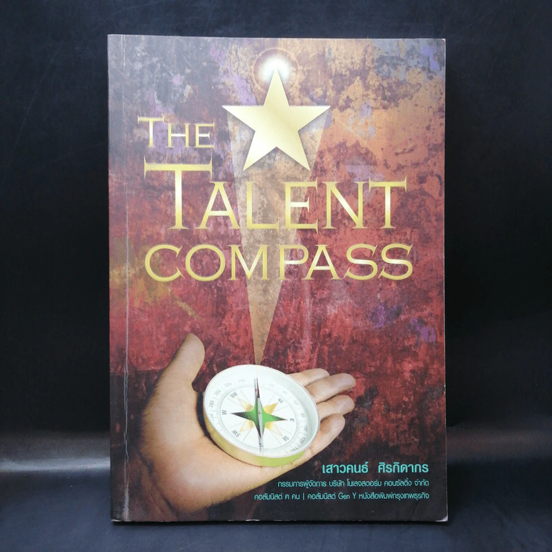 The Talent Compass - เสาวคนธ์ ศิรกิดากร รูปที่ 1