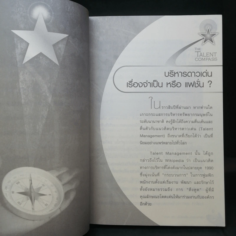 The Talent Compass - เสาวคนธ์ ศิรกิดากร รูปที่ 11
