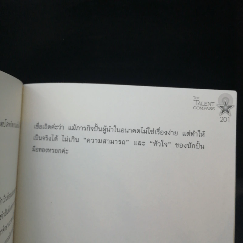 The Talent Compass - เสาวคนธ์ ศิรกิดากร รูปที่ 12