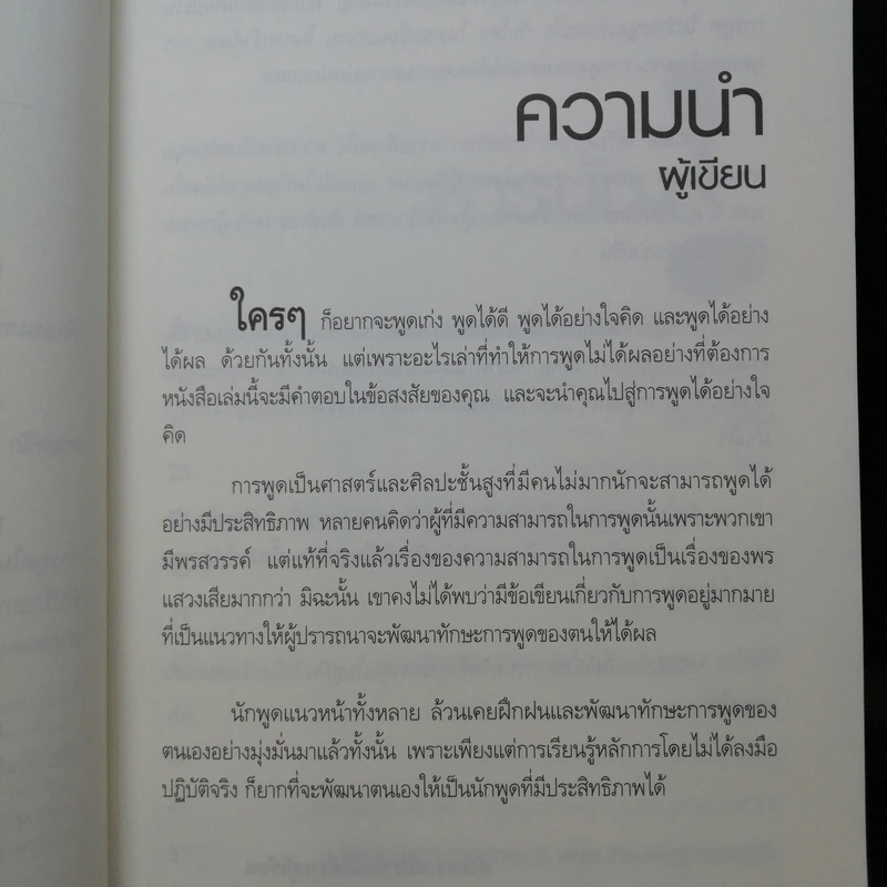 พูดอย่างไรชนะใจคนฟัง - รศ.นงลักษณ์ สุทธิวัฒนพันธ์ รูปที่ 10