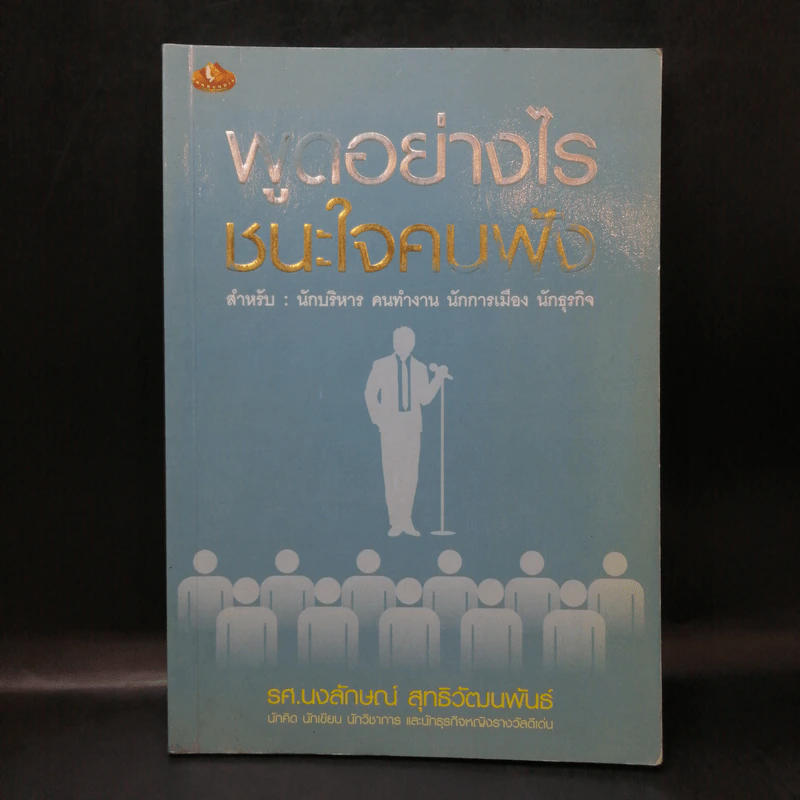 พูดอย่างไรชนะใจคนฟัง - รศ.นงลักษณ์ สุทธิวัฒนพันธ์ รูปที่ 1