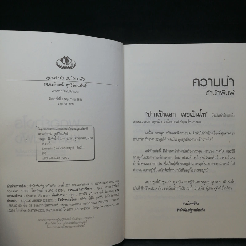 พูดอย่างไรชนะใจคนฟัง - รศ.นงลักษณ์ สุทธิวัฒนพันธ์ รูปที่ 9