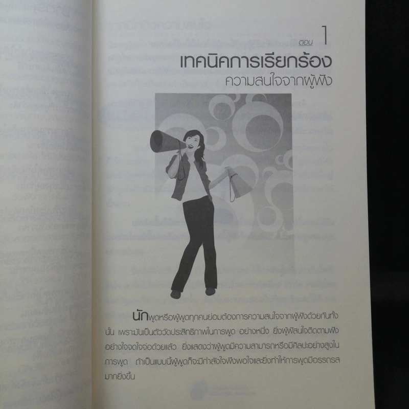 พูดอย่างไรชนะใจคนฟัง - รศ.นงลักษณ์ สุทธิวัฒนพันธ์ รูปที่ 13