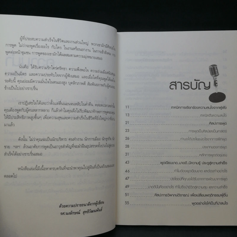 พูดอย่างไรชนะใจคนฟัง - รศ.นงลักษณ์ สุทธิวัฒนพันธ์ รูปที่ 11
