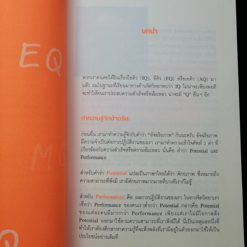 ชนะชีวิตคิดอย่างอัจฉริยะ (Genius=6Qs) - ผศ.ธีระศักดิ์ กำบรรณารักษ์ รูปที่ 11