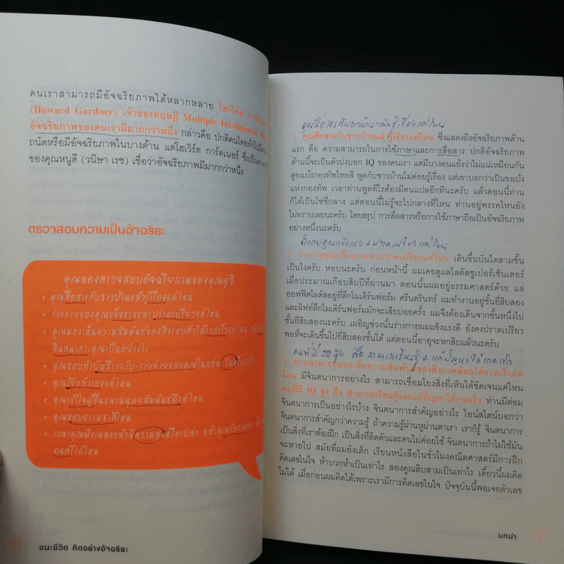 ชนะชีวิตคิดอย่างอัจฉริยะ (Genius=6Qs) - ผศ.ธีระศักดิ์ กำบรรณารักษ์ รูปที่ 13