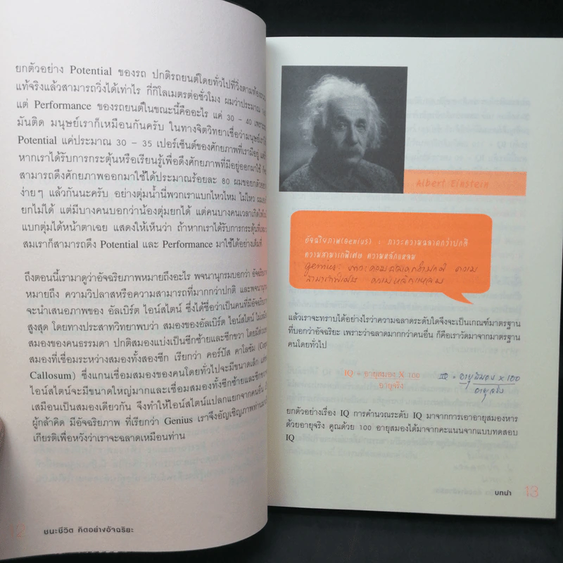 ชนะชีวิตคิดอย่างอัจฉริยะ (Genius=6Qs) - ผศ.ธีระศักดิ์ กำบรรณารักษ์ รูปที่ 12