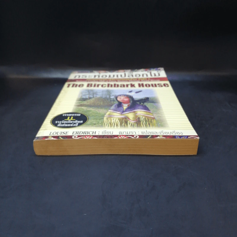 กระท่อมเปลือกไม้ The Birchbark House - Louise Erdrich รูปที่ 4