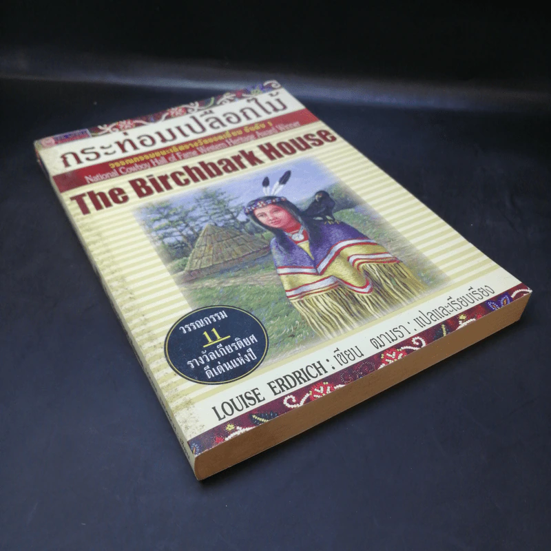 กระท่อมเปลือกไม้ The Birchbark House - Louise Erdrich รูปที่ 8