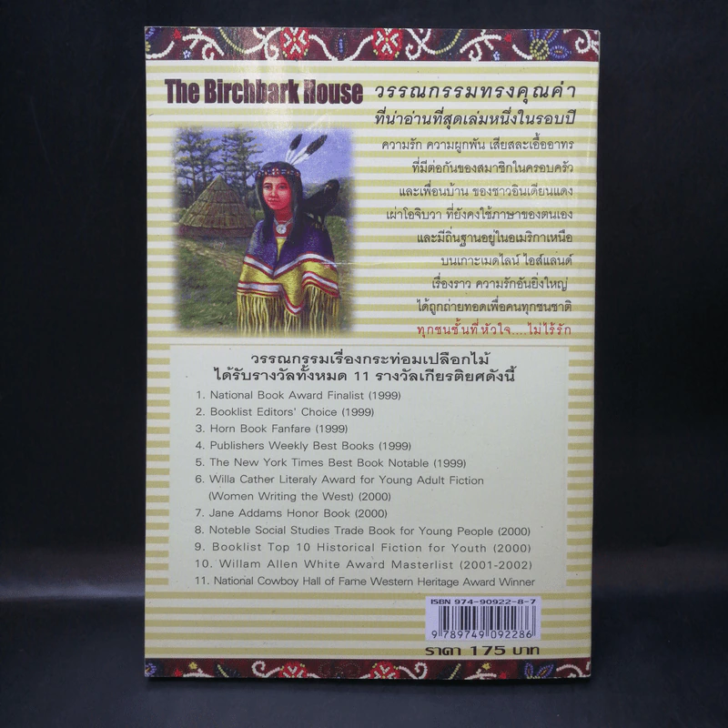 กระท่อมเปลือกไม้ The Birchbark House - Louise Erdrich รูปที่ 2