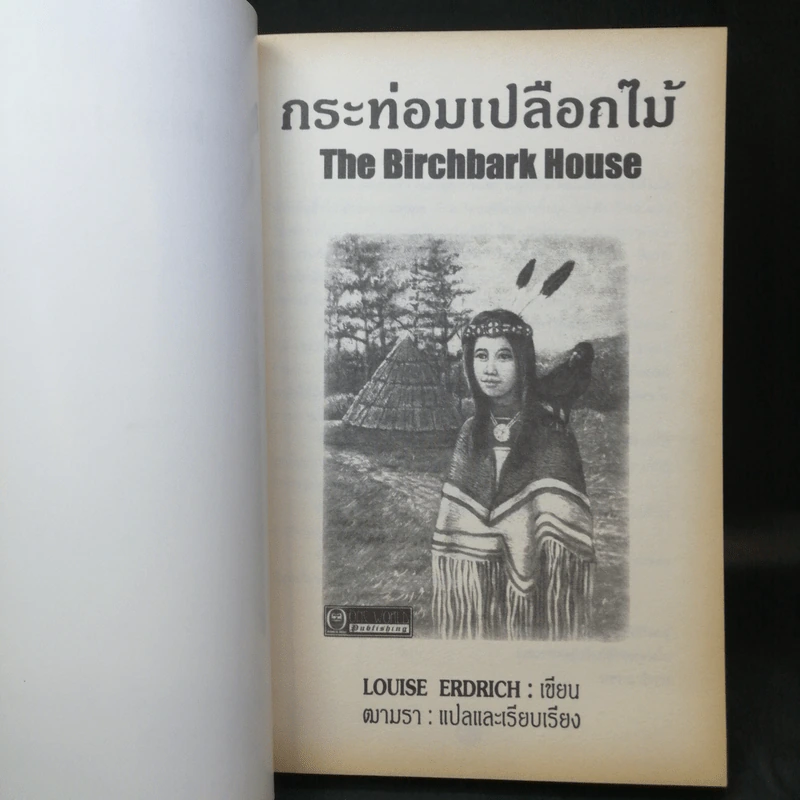 กระท่อมเปลือกไม้ The Birchbark House - Louise Erdrich รูปที่ 9