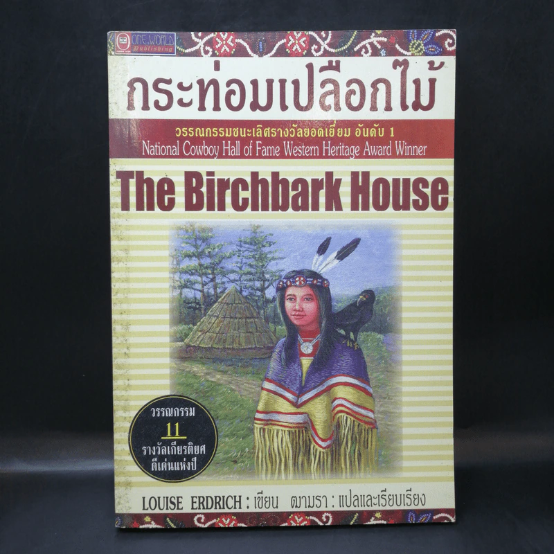 กระท่อมเปลือกไม้ The Birchbark House - Louise Erdrich รูปที่ 1
