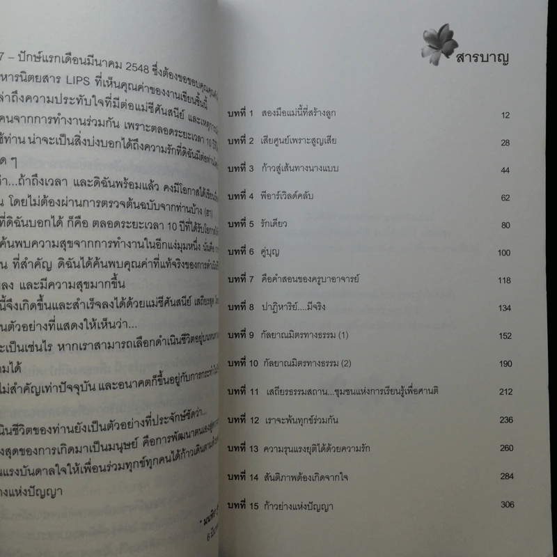 แม่ชีศันสนีย์ เสถียรสุต ก้าวย่างแห่งปัญญา - มนทิรา จูฑะพุทธิ รูปที่ 12