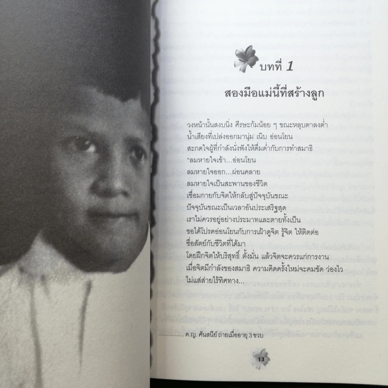 แม่ชีศันสนีย์ เสถียรสุต ก้าวย่างแห่งปัญญา - มนทิรา จูฑะพุทธิ รูปที่ 13