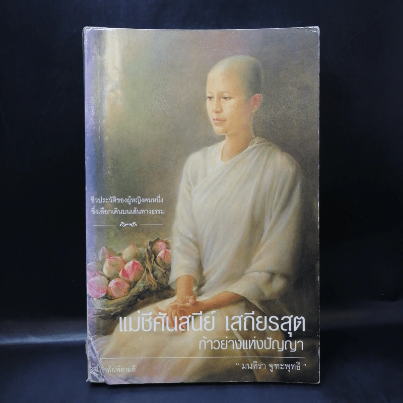 แม่ชีศันสนีย์ เสถียรสุต ก้าวย่างแห่งปัญญา - มนทิรา จูฑะพุทธิ รูปที่ 1