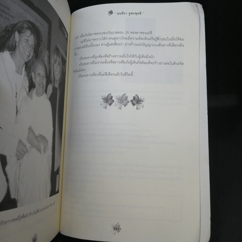แม่ชีศันสนีย์ เสถียรสุต ก้าวย่างแห่งปัญญา - มนทิรา จูฑะพุทธิ รูปที่ 14
