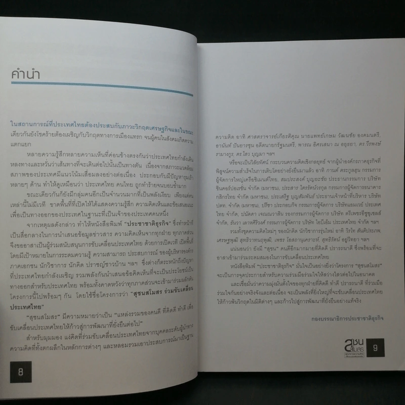 สุชนสโมสร ผู้นำทางความคิด ขับเคลื่อนประเทศไทย - กองบรรณาธิการประชาชาติธุรกิจ รูปที่ 11