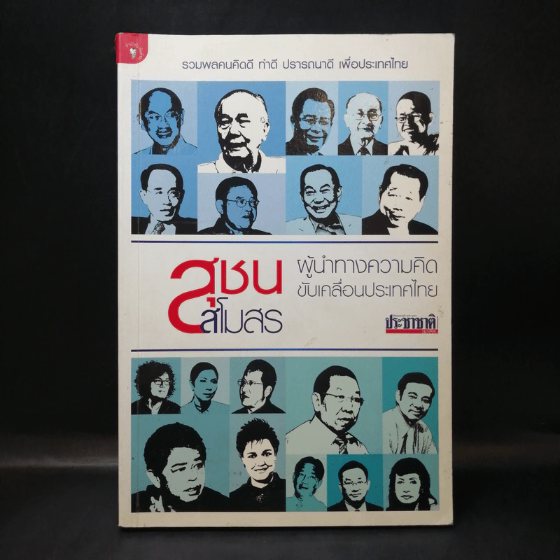สุชนสโมสร ผู้นำทางความคิด ขับเคลื่อนประเทศไทย - กองบรรณาธิการประชาชาติธุรกิจ รูปที่ 1