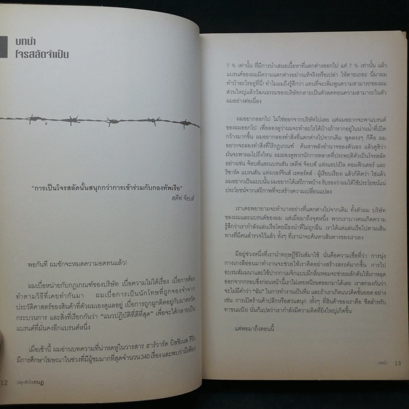 ปลุกหัวใจกบฎ การตลาดแบบโจรสลัด - อดัม มอร์แกน รูปที่ 11