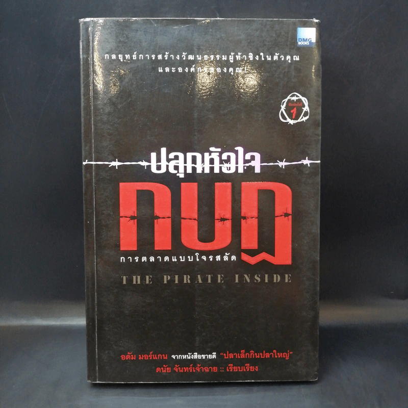 ปลุกหัวใจกบฎ การตลาดแบบโจรสลัด - อดัม มอร์แกน รูปที่ 1