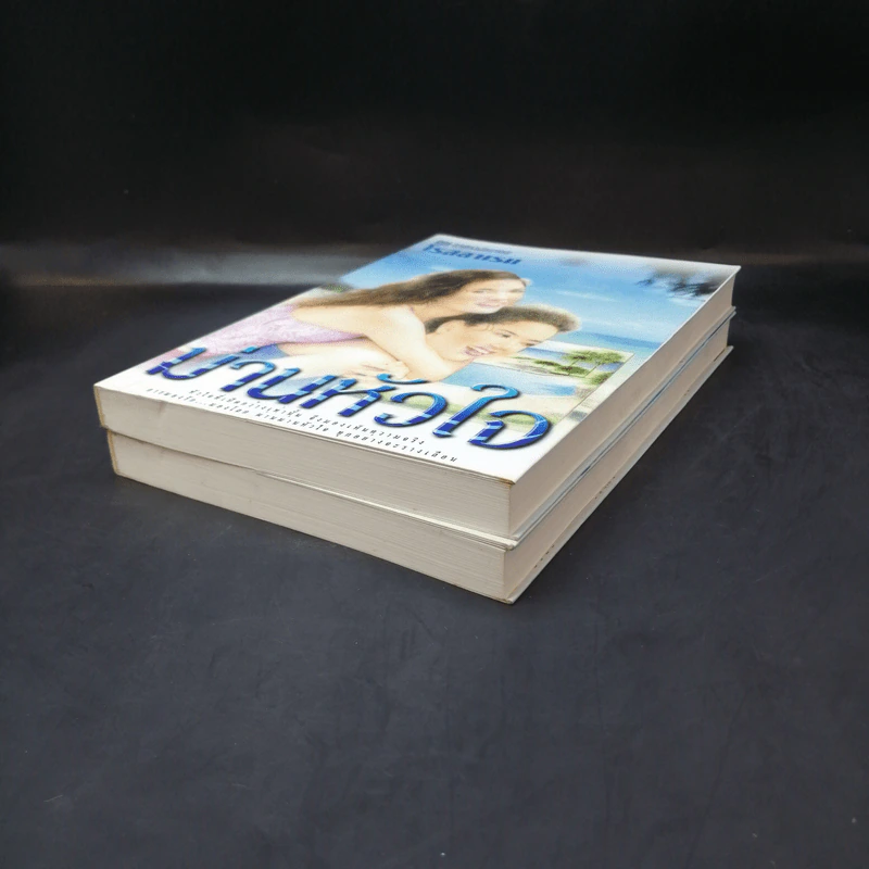 ม่านหัวใจ 2 เล่มจบ - โรสลาเรน รูปที่ 7