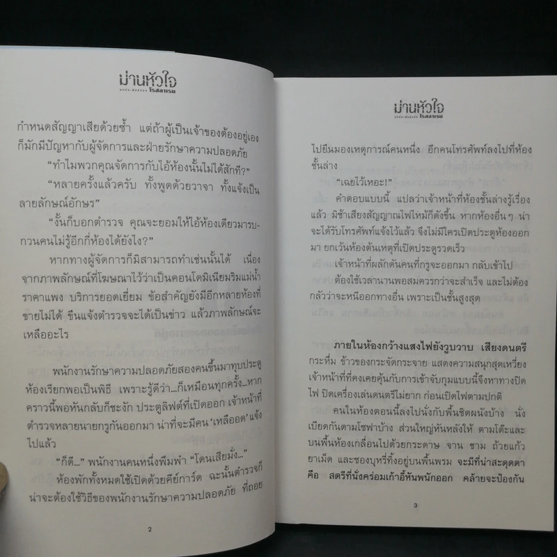 ม่านหัวใจ 2 เล่มจบ - โรสลาเรน รูปที่ 12