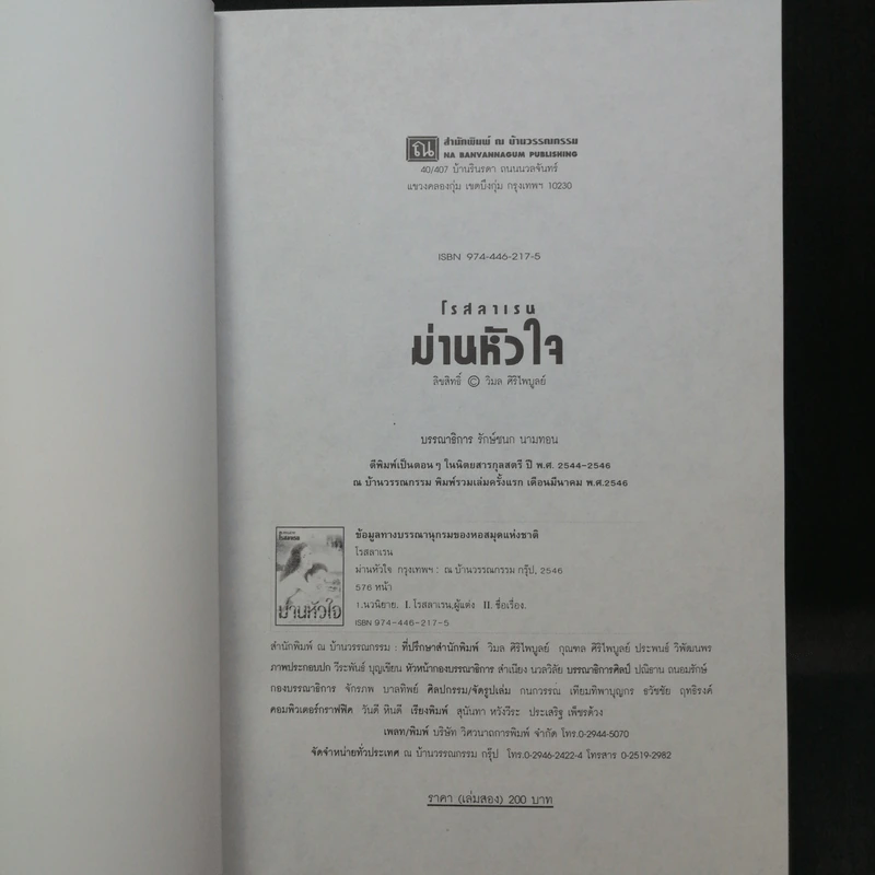 ม่านหัวใจ 2 เล่มจบ - โรสลาเรน รูปที่ 13