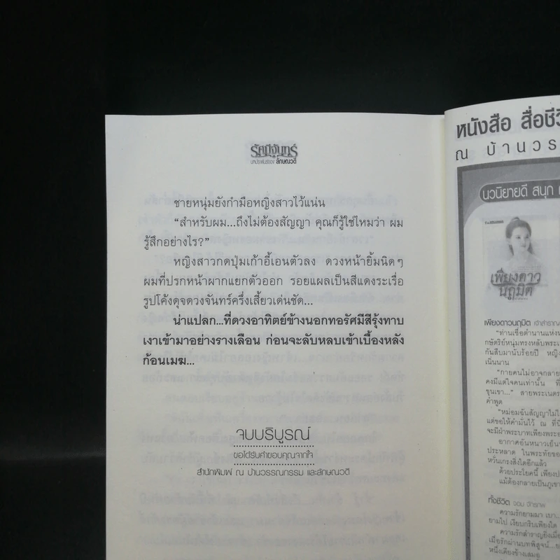 รัศมีจันทร์ 2 เล่มจบ - ลักษณวดี รูปที่ 13