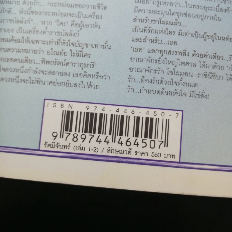 รัศมีจันทร์ 2 เล่มจบ - ลักษณวดี รูปที่ 14