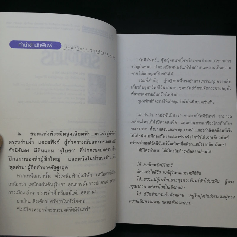 รัศมีจันทร์ 2 เล่มจบ - ลักษณวดี รูปที่ 10
