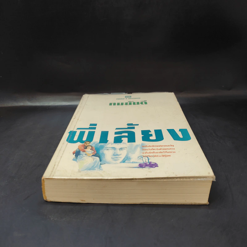 พี่เลี้ยง - ทมยันตี รูปที่ 4