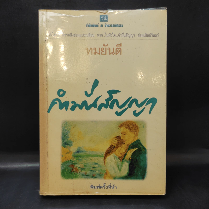 คำมั่นสัญญา - ทมยันตี รูปที่ 1