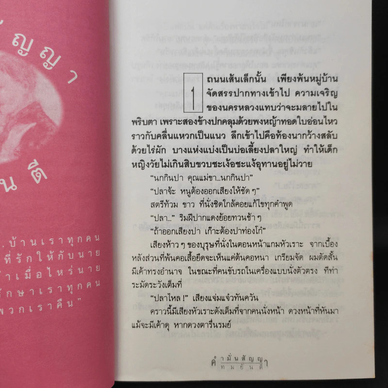 คำมั่นสัญญา - ทมยันตี รูปที่ 9