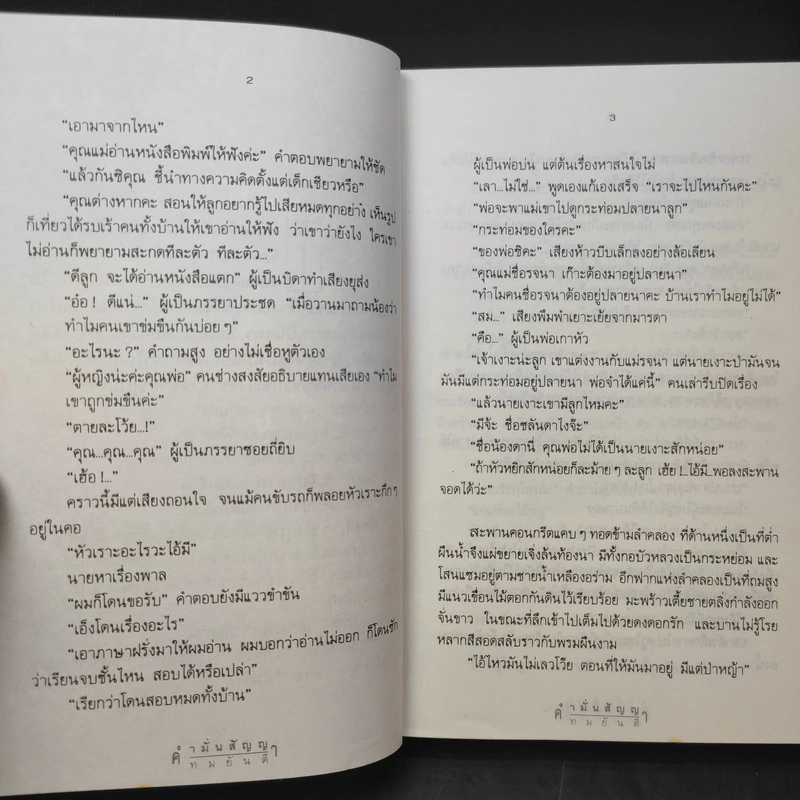 คำมั่นสัญญา - ทมยันตี รูปที่ 10