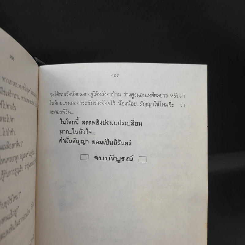 คำมั่นสัญญา - ทมยันตี รูปที่ 11