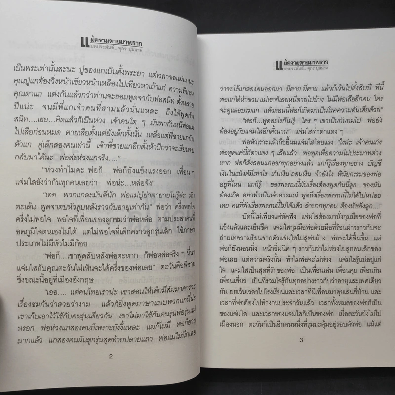 แม้ความตายมาพราก เล่ม 1 - ศุภร บุนนาค รูปที่ 11