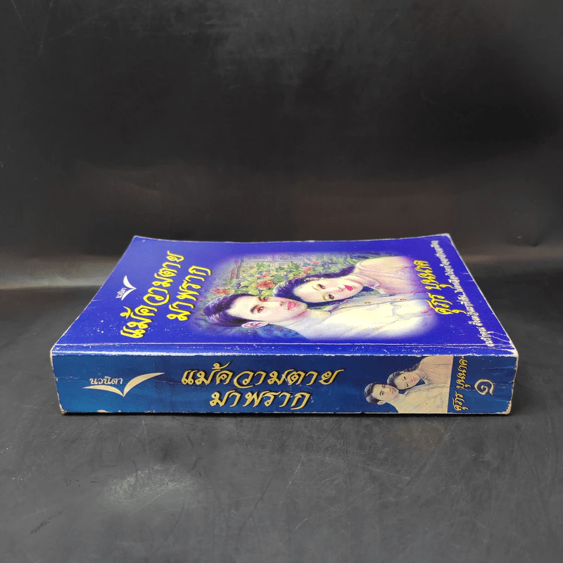 แม้ความตายมาพราก เล่ม 1 - ศุภร บุนนาค รูปที่ 3