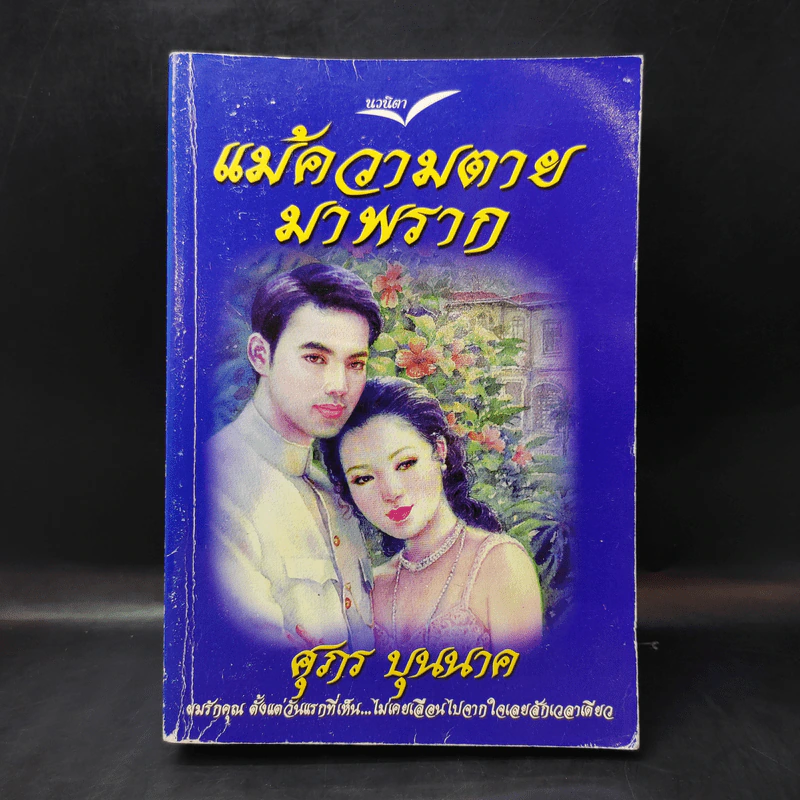 แม้ความตายมาพราก เล่ม 1 - ศุภร บุนนาค รูปที่ 1