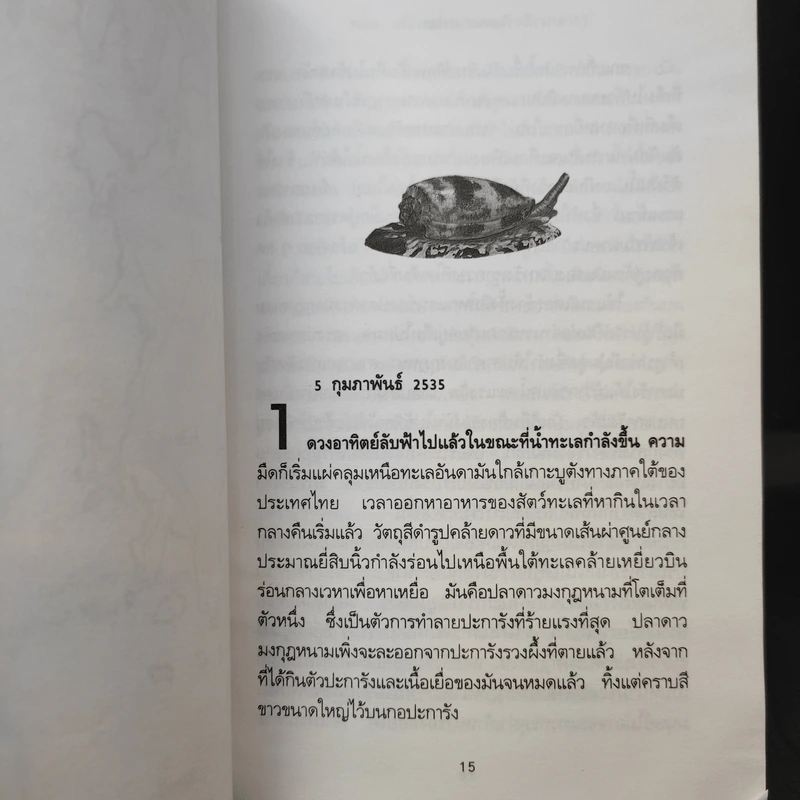 พิษหอยมรณะ The King Kong Effect - ปองพล อดิเรกสาร รูปที่ 10