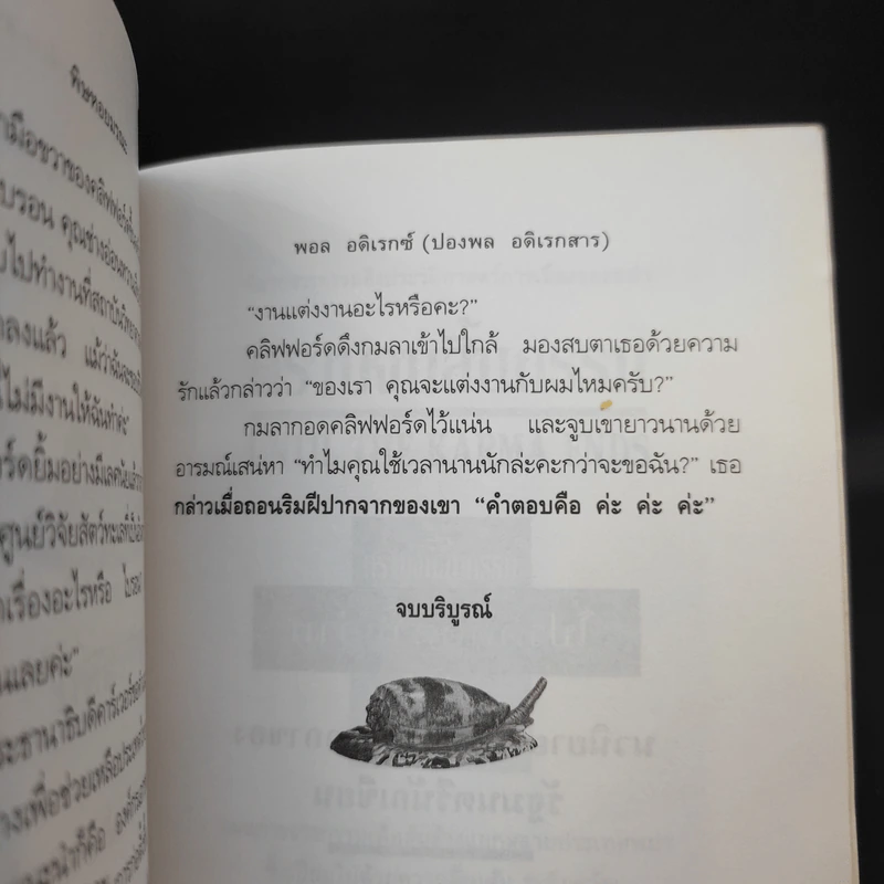 พิษหอยมรณะ The King Kong Effect - ปองพล อดิเรกสาร รูปที่ 11