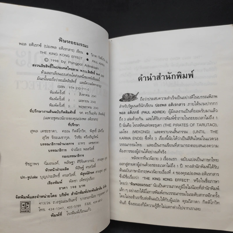 พิษหอยมรณะ The King Kong Effect - ปองพล อดิเรกสาร รูปที่ 9